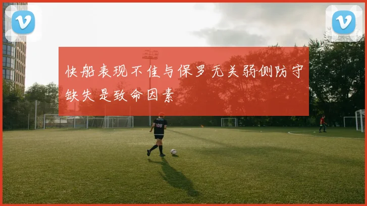 快船表现不佳与保罗无关弱侧防守缺失是致命因素