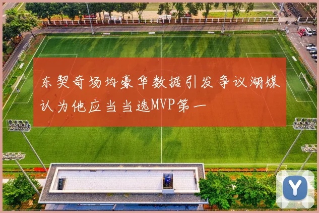 东契奇场均豪华数据引发争议湖媒认为他应当当选MVP第一