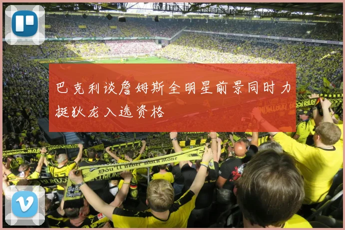 巴克利谈詹姆斯全明星前景同时力挺狄龙入选资格