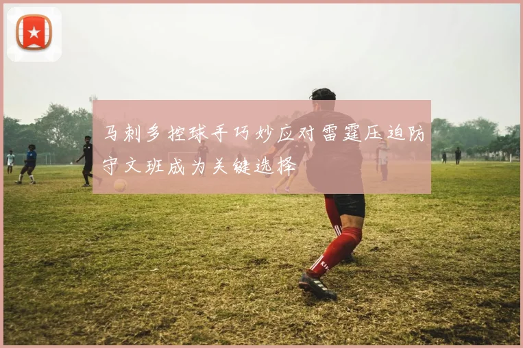 马刺多控球手巧妙应对雷霆压迫防守文班成为关键选择
