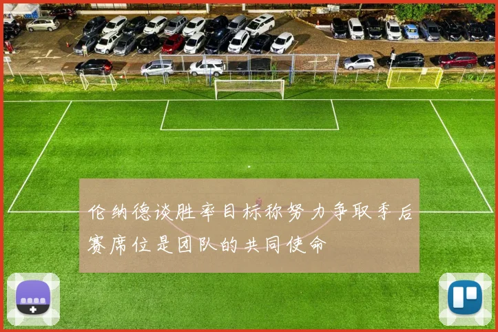 伦纳德谈胜率目标称努力争取季后赛席位是团队的共同使命