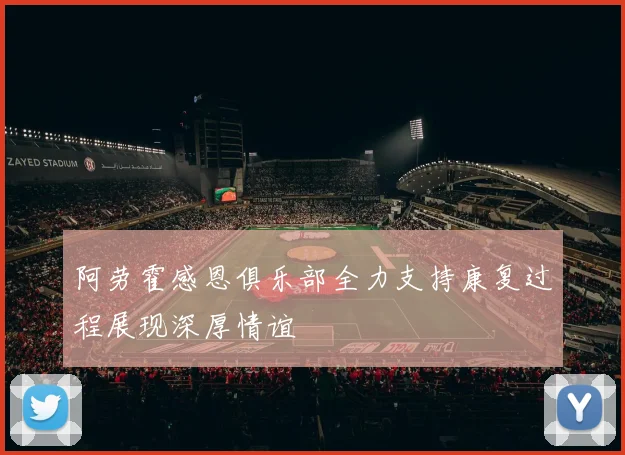 阿劳霍感恩俱乐部全力支持康复过程展现深厚情谊
