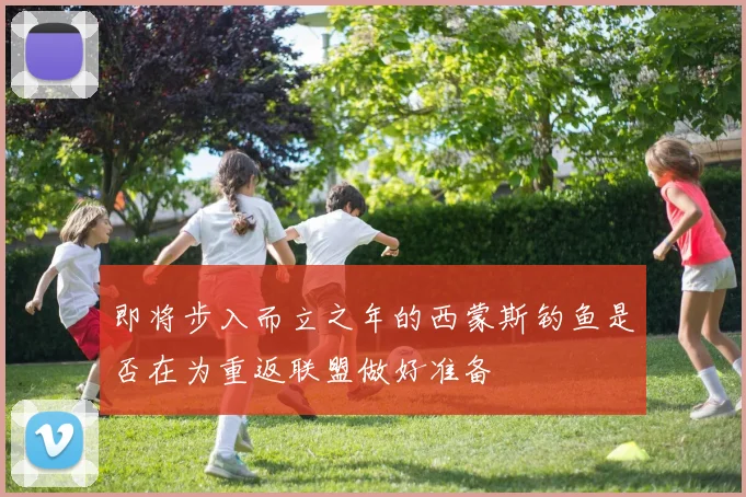 即将步入而立之年的西蒙斯钓鱼是否在为重返联盟做好准备