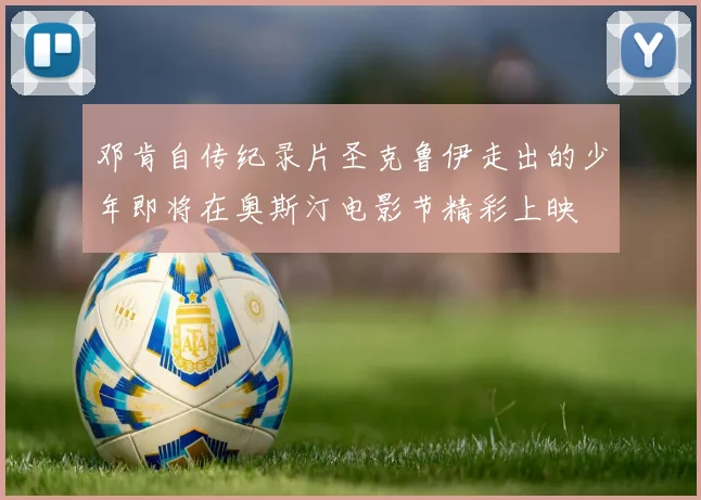 邓肯自传纪录片圣克鲁伊走出的少年即将在奥斯汀电影节精彩上映