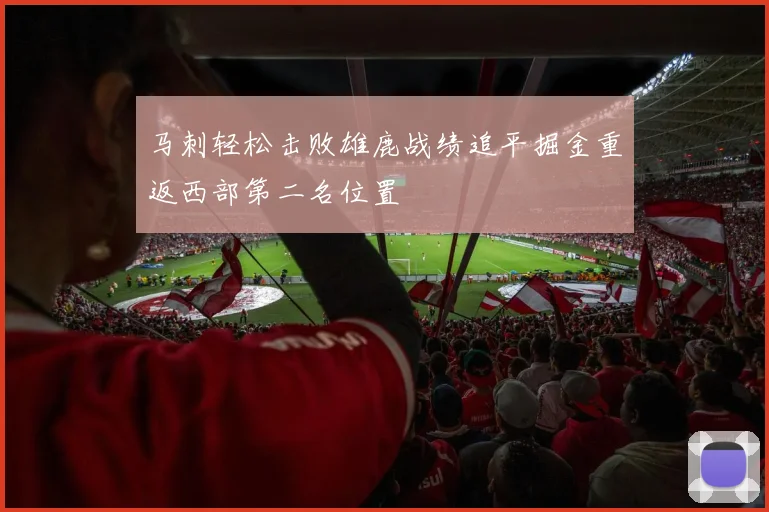 马刺轻松击败雄鹿战绩追平掘金重返西部第二名位置