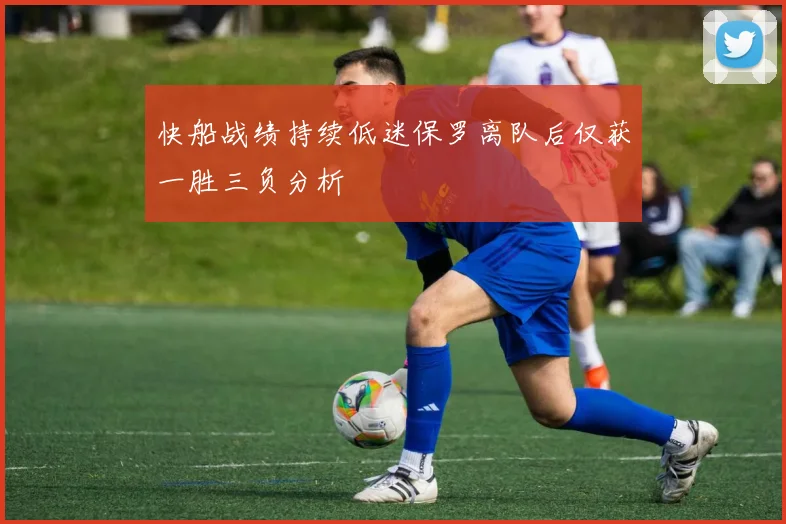 快船战绩持续低迷保罗离队后仅获一胜三负分析