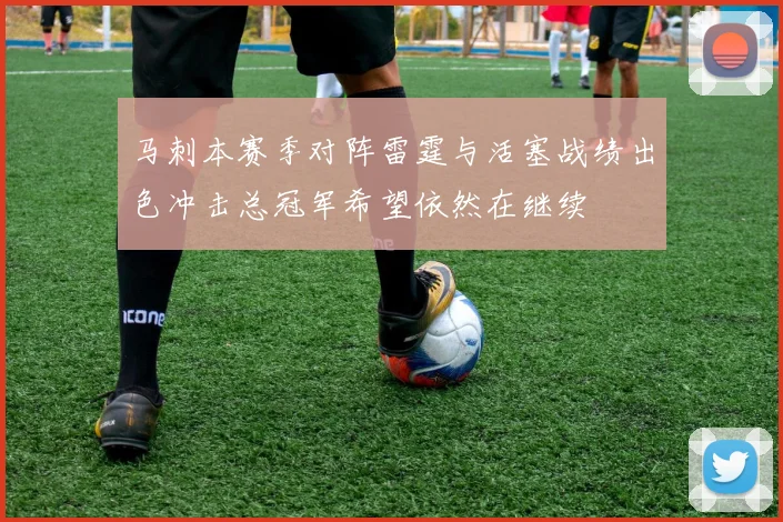 马刺本赛季对阵雷霆与活塞战绩出色冲击总冠军希望依然在继续