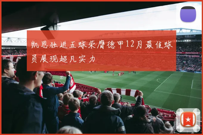凯恩独进五球荣膺德甲12月最佳球员展现超凡实力