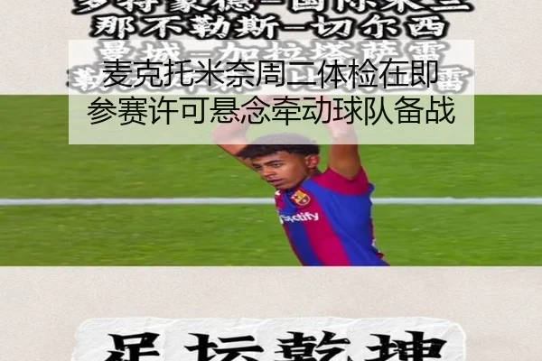 麦克托米奈周二体检在即 参赛许可悬念牵动球队备战 - huobosports